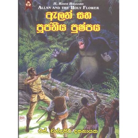 ඇලන් සහා පුජනිය පුෂ්පය Allan Saha Pujaniya Pushpaya