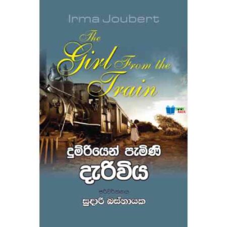 දුම්රියෙන් පැමිණිය දැරිවිය - The Girl From The Train