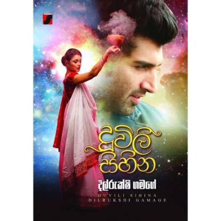 දුවිලි සිහින - Duwili Sihina