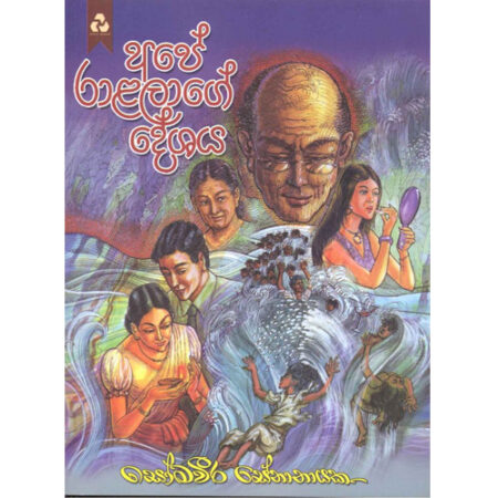 ape-ralalage-deshaya-%e0%b6%85%e0%b6%b4%e0%b7%9a-%e0%b6%bb%e0%b7%8f%e0%b7%85%e0%b6%bd%e0%b7%8f%e0%b6%9c%e0%b7%9a-%e0%b6%af%e0%b7%9a%e0%b7%81%e0%b6%ba