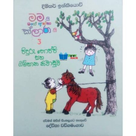 මමයි මගේ අක්කා ක්ලාරා යි 3 - mamayi magea akkaa klaaraa yi 3