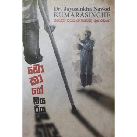 ඩොකාගේ ඩයරිය - Dokage Dayariya