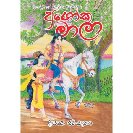 අශෝකමාලා - Ashokamala