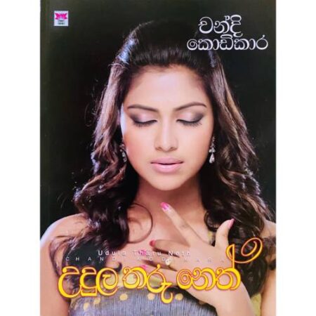 %e0%b6%8b%e0%b6%af%e0%b7%94%e0%b6%bd-%e0%b6%ad%e0%b6%bb%e0%b7%94-%e0%b6%b1%e0%b7%99%e0%b6%ad%e0%b7%8a-udula-tharu-neth