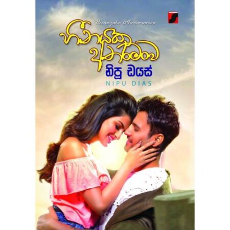 හීනයක අතරමංව - Heenayaka Athamanwa