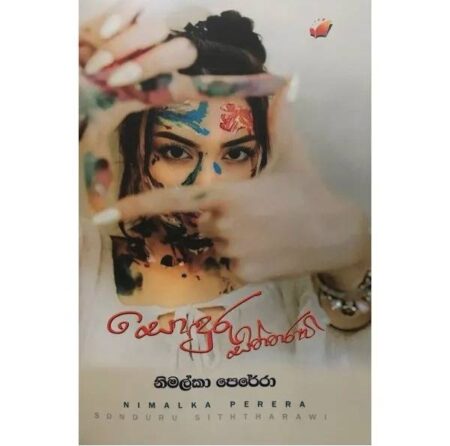 සොදුරු සිත්තරාවි - Soduru Sitharawi