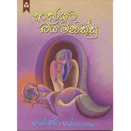 adarayata-baya-minissu-%e0%b6%86%e0%b6%af%e0%b6%bb%e0%b6%ba%e0%b6%a7-%e0%b6%b6%e0%b6%ba-%e0%b6%b8%e0%b7%92%e0%b6%b1%e0%b7%92%e0%b7%83%e0%b7%8a%e0%b7%83%e0%b7%94