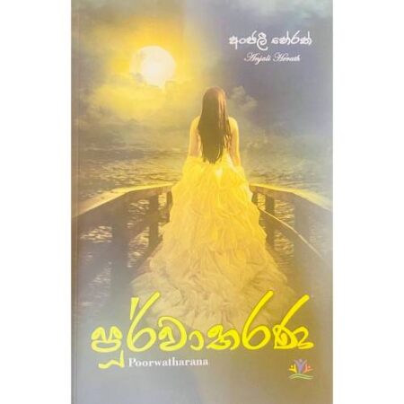 %e0%b6%b4%e0%b7%94%e0%b6%bb%e0%b7%8a%e0%b7%80%e0%b7%8f%e0%b6%ad%e0%b6%bb%e0%b6%ab-purwatharana