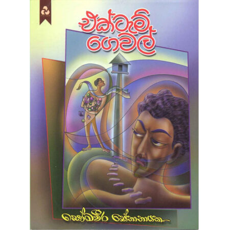 ektam-gewal-%e0%b6%91%e0%b6%9a%e0%b7%8a%e0%b6%a7%e0%b7%90%e0%b6%b8%e0%b7%8a-%e0%b6%9c%e0%b7%99%e0%b7%80%e0%b6%bd%e0%b7%8a