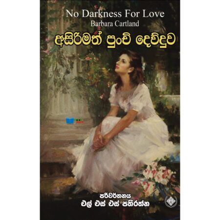 %e0%b6%85%e0%b7%83%e0%b7%92%e0%b6%bb%e0%b7%93%e0%b6%b8%e0%b6%ad%e0%b7%8a-%e0%b6%b4%e0%b7%94%e0%b6%b1%e0%b7%8a%e0%b6%a0%e0%b7%92-%e0%b6%af%e0%b7%99%e0%b7%80%e0%b7%8a%e0%b6%af%e0%b7%94%e0%b7%80-asirim