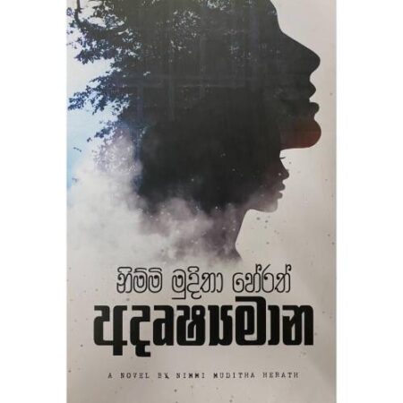 %e0%b6%85%e0%b6%af%e0%b7%98%e0%b7%82%e0%b7%8a%e0%b6%ba%e0%b6%b8%e0%b7%8f%e0%b6%b1-adrushyamana