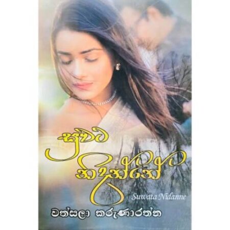 %e0%b7%83%e0%b7%94%e0%b7%80%e0%b6%a7-%e0%b6%b1%e0%b7%92%e0%b6%af%e0%b6%b1%e0%b7%8a%e0%b6%b1%e0%b7%9a-suwata-nidanne