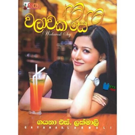 %e0%b7%80%e0%b6%bd%e0%b7%8f%e0%b7%80%e0%b6%9a%e0%b7%8a-%e0%b7%83%e0%b7%9a-walawak-se