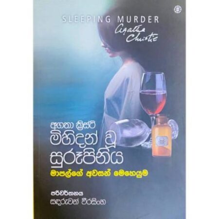 මිහිදන් වු සුරූපිනිය - Mihidan Wu surupiniya
