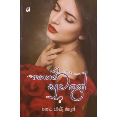 %e0%b6%ad%e0%b7%84%e0%b6%b1%e0%b6%b8%e0%b7%8a-%e0%b7%83%e0%b7%94%e0%b7%80%e0%b6%af%e0%b6%9a%e0%b7%8a-thahanam-suwadak