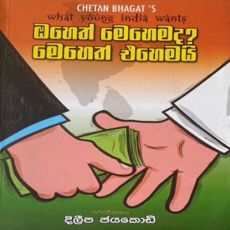 ඔහෙත් එහෙමද ? මෙහෙත් එහෙමයි