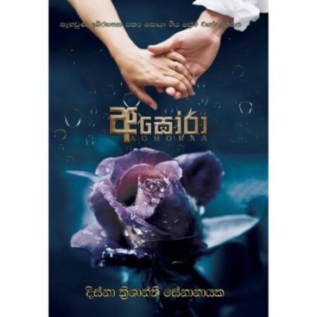 %e0%b6%85%e0%b6%9d%e0%b7%9d%e0%b6%bb%e0%b7%8f-aghoraa