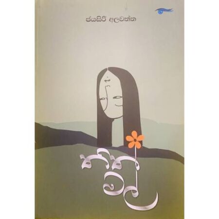 තිත් මල් - Thith Mal