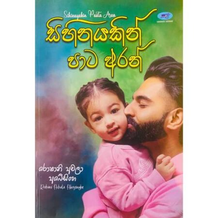 සිහිනයකින් පාට අරන් - Sihinayakin Pata Aran