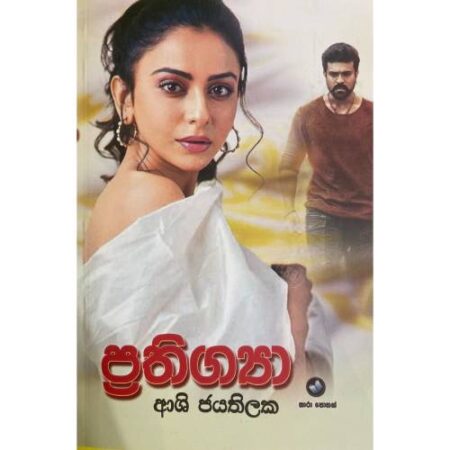 ප්‍රතිග්‍යා - Prathigya