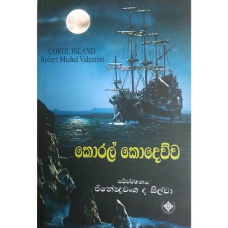 කොරල් කොදෙව්ව - Koral Kodewwa
