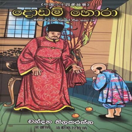 %e0%b6%af%e0%b7%9c%e0%b6%a9%e0%b6%b8%e0%b7%8a-%e0%b7%84%e0%b7%9c%e0%b6%bb%e0%b7%8f-dodam-hora