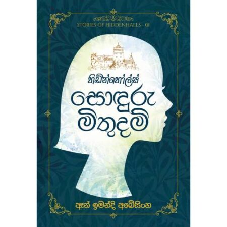 හිඩ්න්හොල්ස් සොදුරු මිතුදම් - Hiddenhalls -01