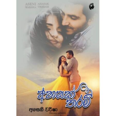 %e0%b6%85%e0%b7%84%e0%b7%83%e0%b6%9a%e0%b7%8a-%e0%b6%ad%e0%b6%bb%e0%b6%b8%e0%b7%8a-ahasak-tharam