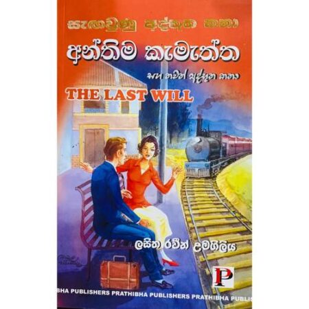 අන්තිම කැමත්ත - Anthima Kemaththa
