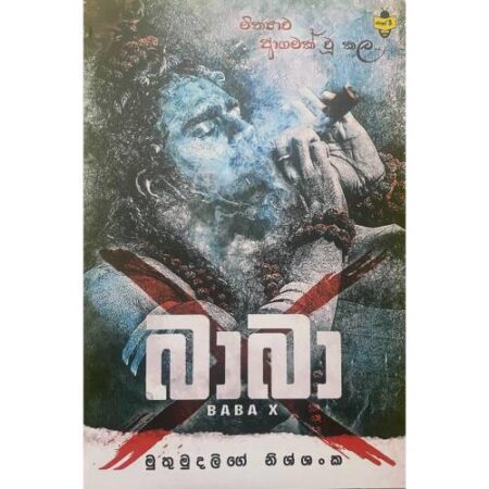 %e0%b6%b6%e0%b7%8f%e0%b6%b6%e0%b7%8f-x-baba-x