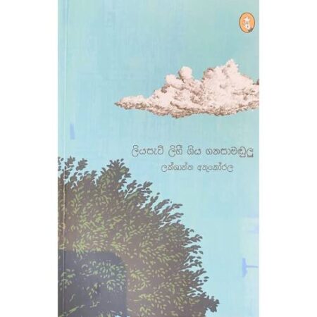 ලියසැවි ලිහී ගිය ගනසාමඩුලු - Liyasawi Lihee Giya