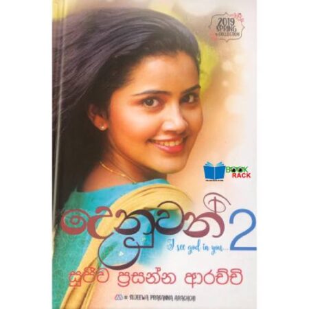දෙනුවන් 2  - Denuwan 2