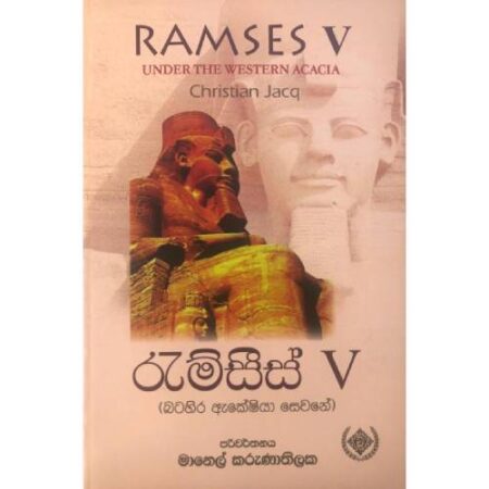 රැම්සීස් 5  - Ramses 5