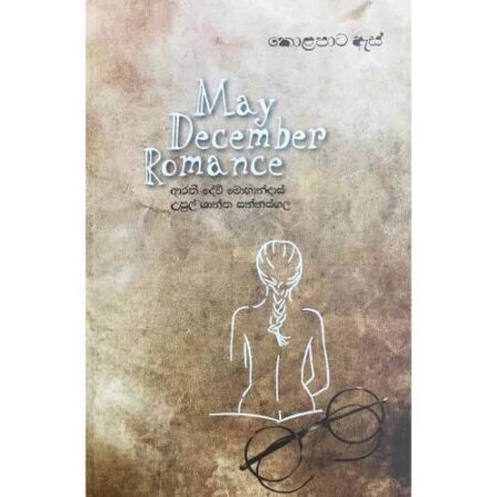 %e0%b6%9a%e0%b7%9c%e0%b7%85%e0%b6%b4%e0%b7%8f%e0%b6%a7-%e0%b6%87%e0%b7%83%e0%b7%8a-may-december-romance