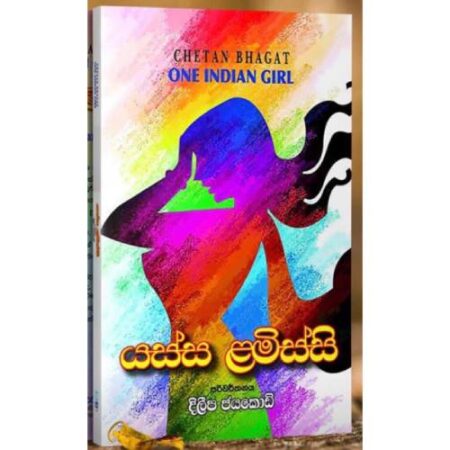 යස්ස ළමිස්සි - Yassa Lamissi