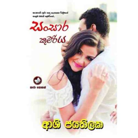 සංසාර කුමරිය - Sansara Kumariya