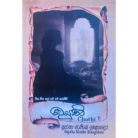 ච්‍යුති - Chuthi