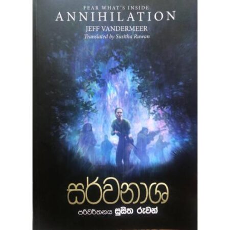 සර්වනාශ - ANNIHILATION