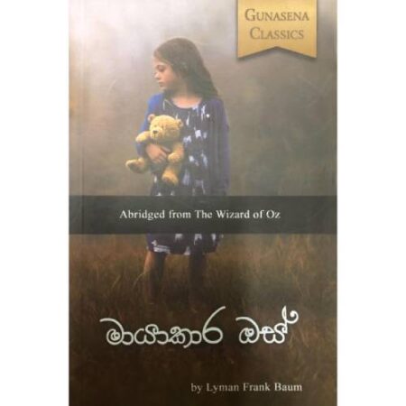 මයාකාර ඔස් - A bridged From The Wizard Oz