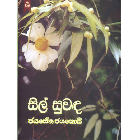 Sil Suwada - සිල් සුවඳ