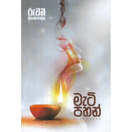 %e0%b6%b8%e0%b7%90%e0%b6%a7%e0%b7%92-%e0%b6%b4%e0%b7%84%e0%b6%b1%e0%b7%8a-meti-pahan