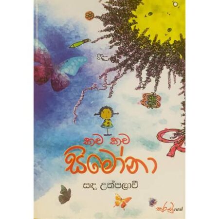 කච කච සිමෝනා - Kacha Kacha Simona