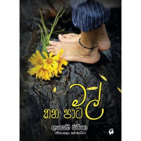 %e0%b6%9a%e0%b7%84-%e0%b6%b4%e0%b7%8f%e0%b6%a7-%e0%b6%b8%e0%b6%bd%e0%b7%8a-kaha-pata-mal