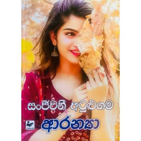 ආරන්‍යා - Aranya