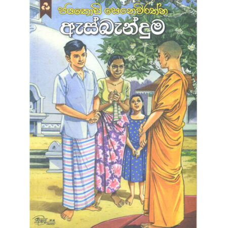 Asbanduma - ඇස්බැන්දුම