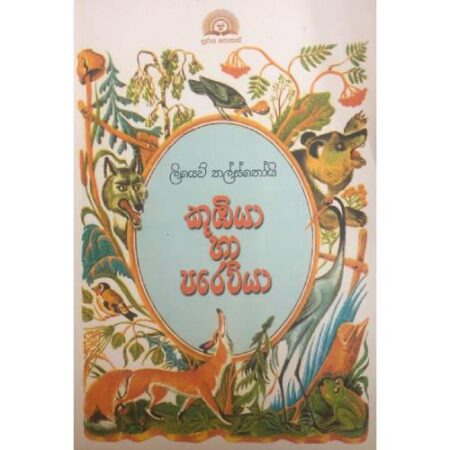 %e0%b6%9a%e0%b7%94%e0%b6%b9%e0%b7%92%e0%b6%ba%e0%b7%8f-%e0%b7%84%e0%b7%8f-%e0%b6%b4%e0%b6%bb%e0%b7%99%e0%b7%80%e0%b7%92%e0%b6%ba%e0%b7%8f-kumbiya-ha-parewiya