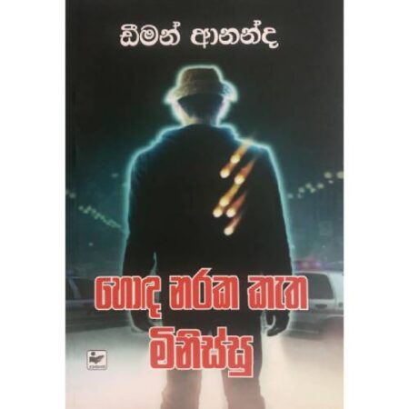 හොද නරක කැත මිනිස්සු   - Hoda Naraka Ketha Minissu