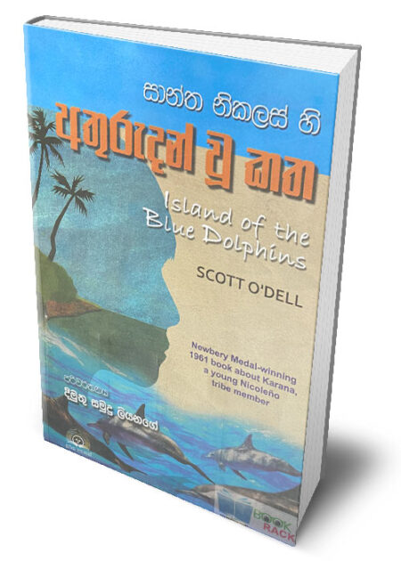 %e0%b6%85%e0%b6%ad%e0%b7%94%e0%b6%bb%e0%b7%94%e0%b6%af%e0%b6%b1%e0%b7%8a-%e0%b7%80%e0%b7%96-%e0%b6%9a%e0%b6%ad-island-of-the-blue-dolphins-athurudan-wu-katha