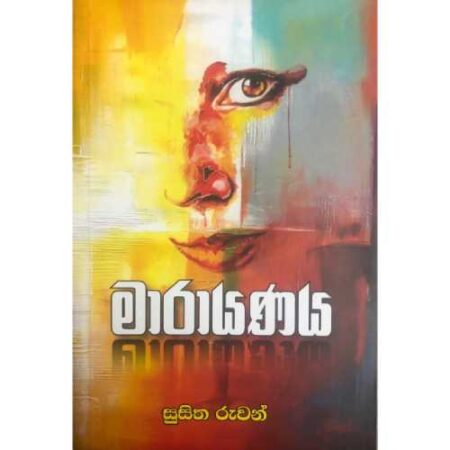 %e0%b6%b8%e0%b7%8f%e0%b6%bb%e0%b6%ba%e0%b6%ab%e0%b6%ba-marayanaya