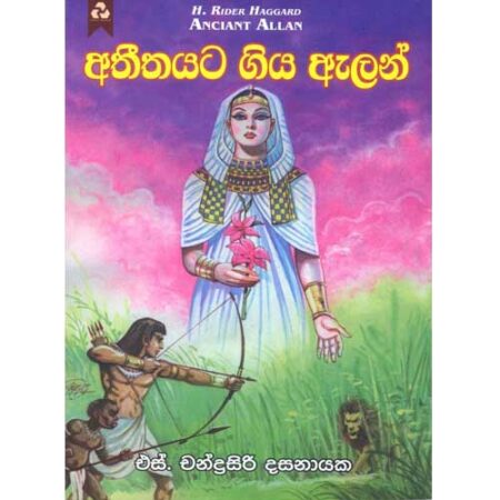 Athithayata Giya Alen - අතීතයට ගිය ඇලන්